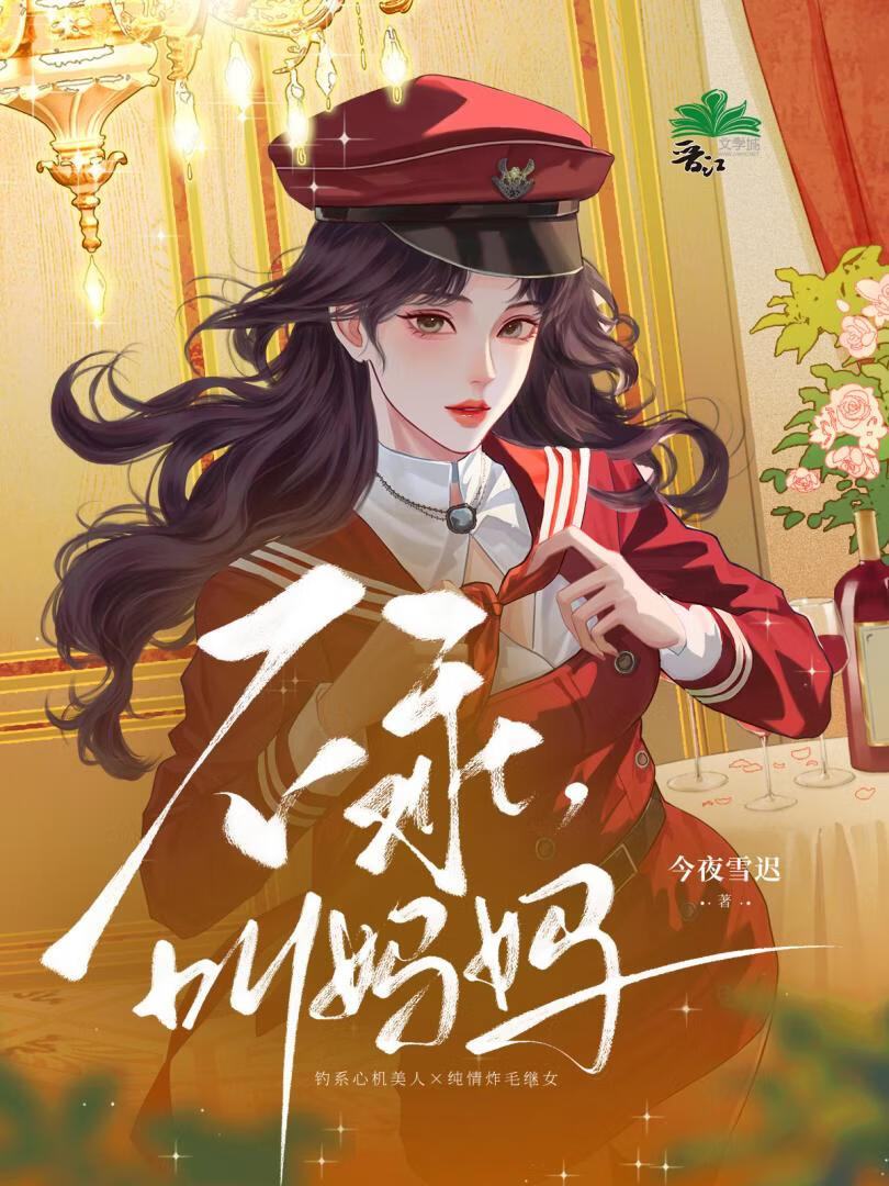 她不乖