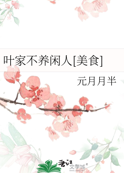 叶家不养闲人[美食]