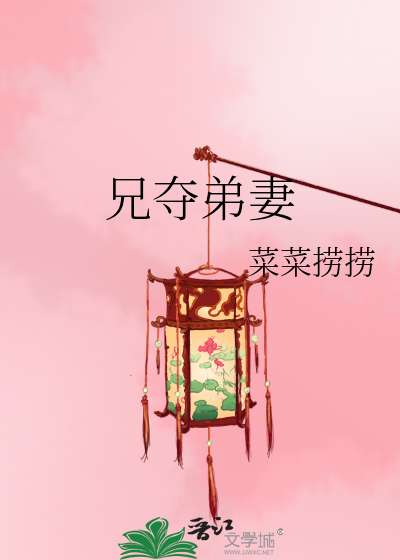 兄夺弟妻