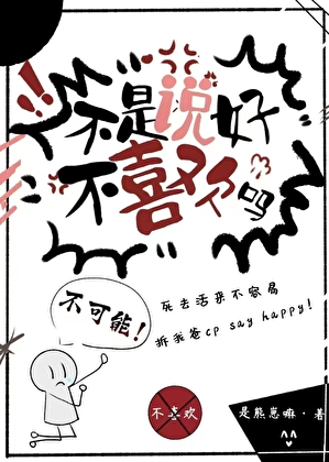 不是说好不喜欢