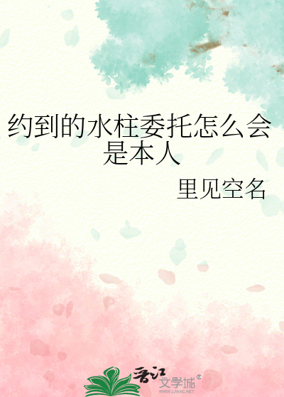 约到的水柱委托怎么会是本人