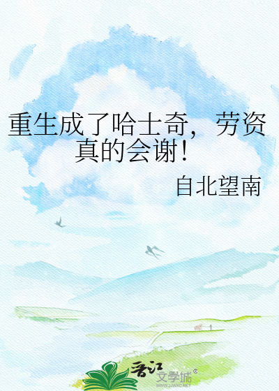 重生成了哈士奇，劳资真的会谢！