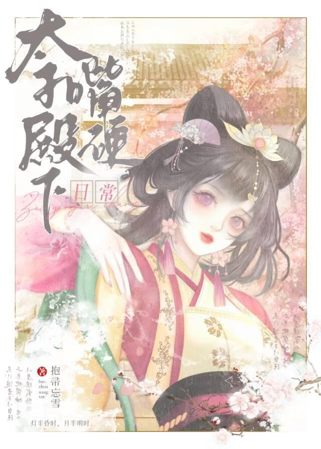 太子殿下嘴硬日常
