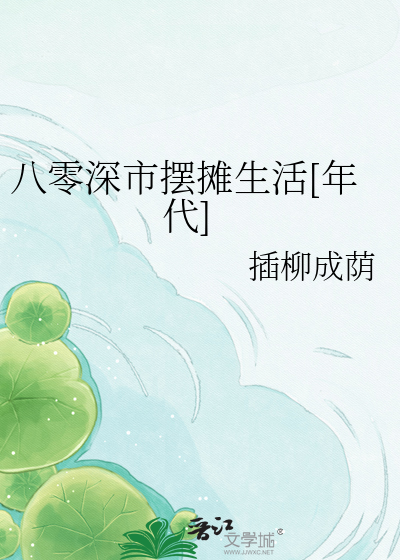 八零深市摆摊生活[年代]