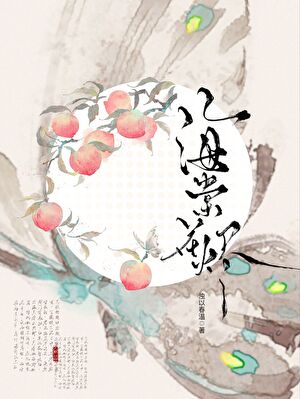 海棠花烬