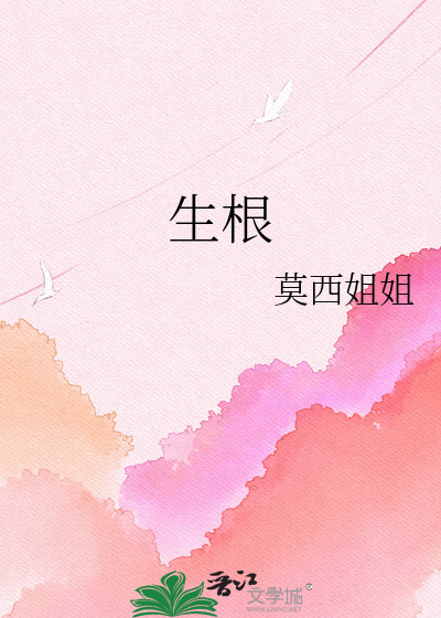 生根