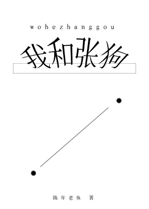 我和张狗