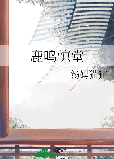 鹿鸣惊堂