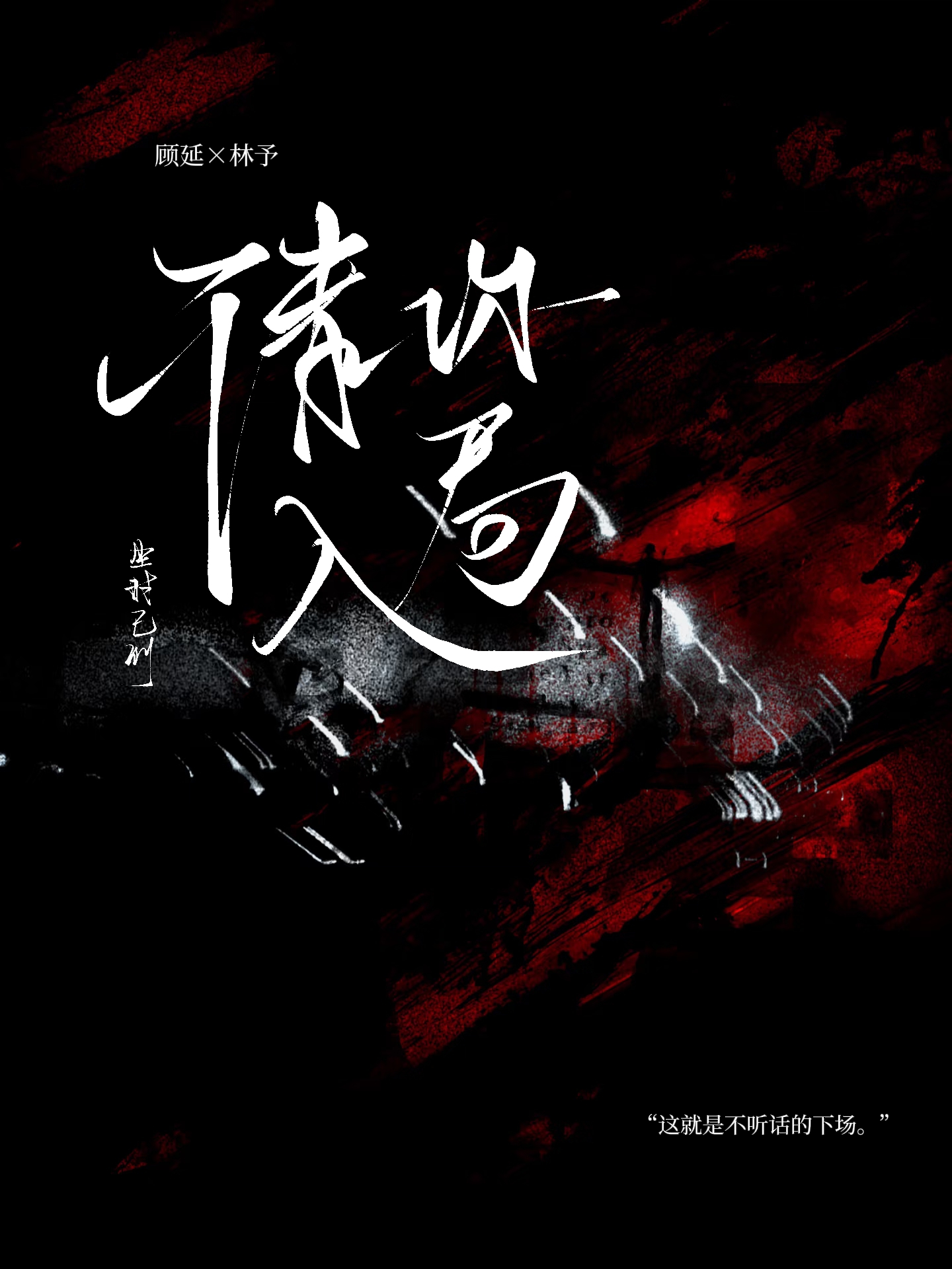 请你入局