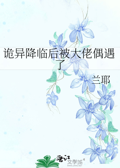 诡异降临后被大佬偶遇了
