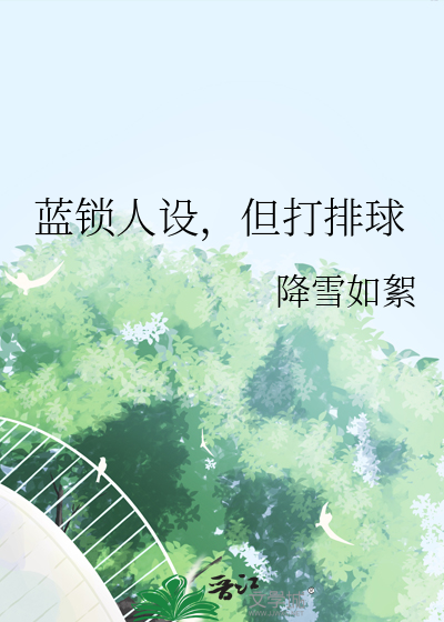 蓝锁人设，但打排球