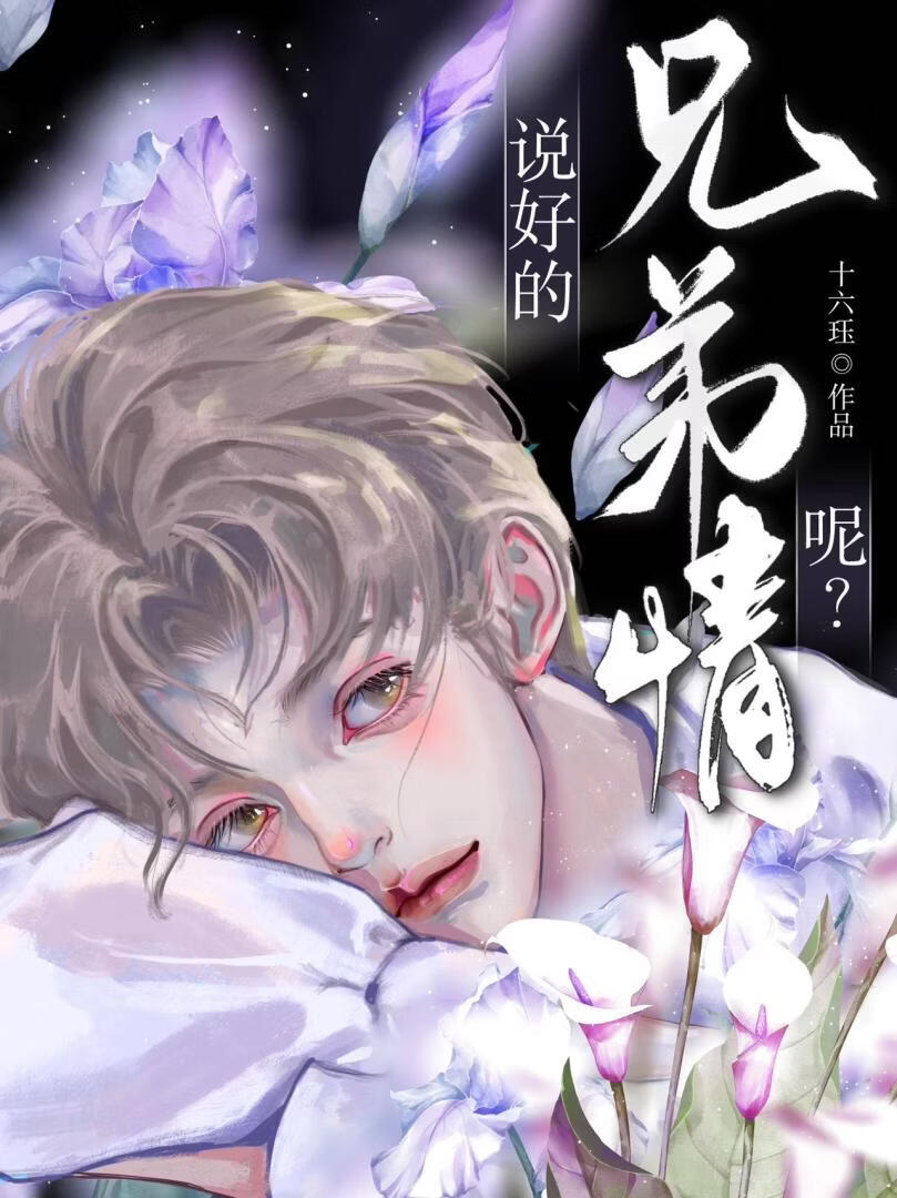 说好的兄弟情呢！