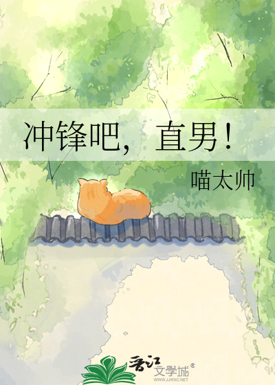 冲锋吧，直男！