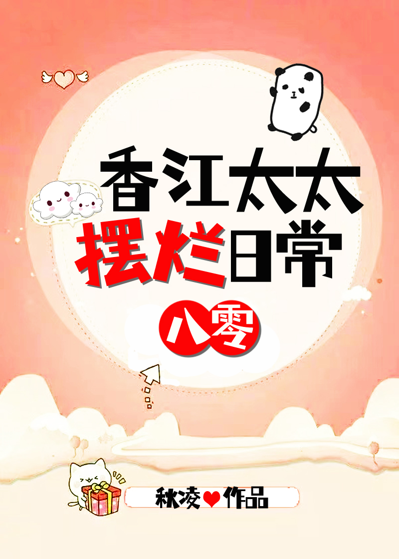 香江太太摆烂日常[八零]