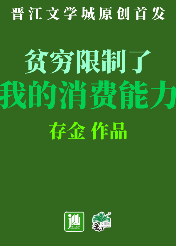 贫穷限制了我的消费能力