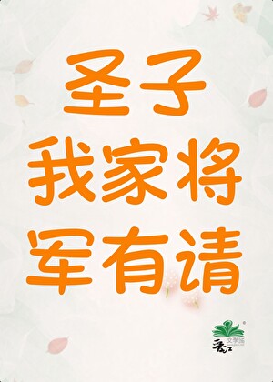 请君入我怀（女尊）
