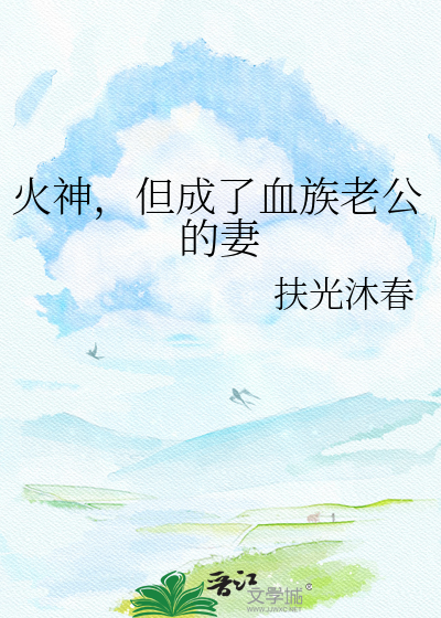 火神，但成了血族老公的妻