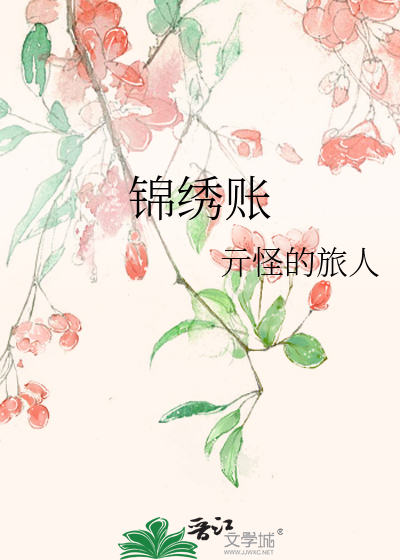 锦绣账
