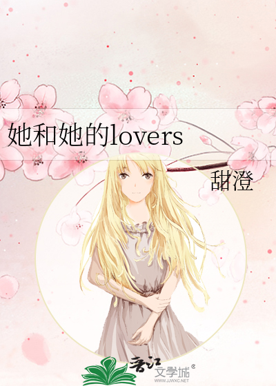 她和她的lovers