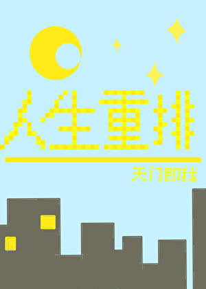 人生重排