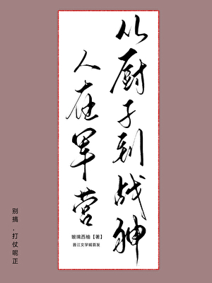 人在军营，但当厨神