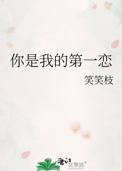 你是我的第一恋