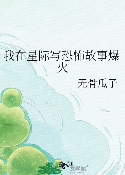 我在星际写恐怖故事爆火