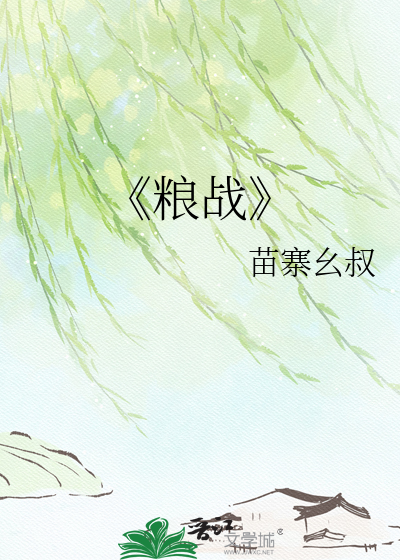 《粮战
