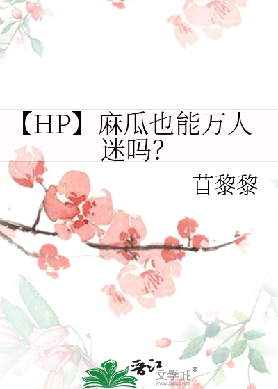 【HP】麻瓜也能万人迷吗？