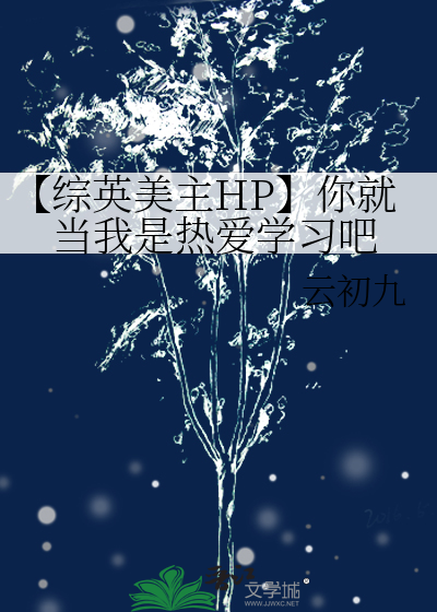 【综英美主HP】你就当我是热爱学习吧