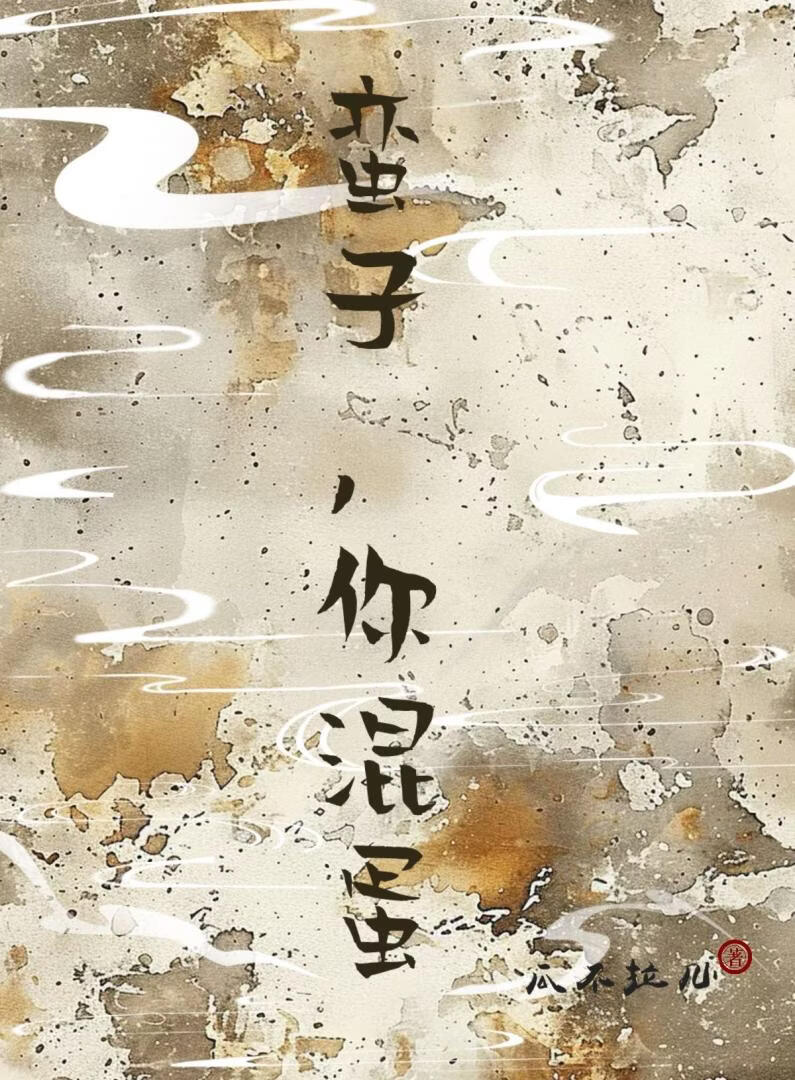 蛮子，你混蛋(女尊)
