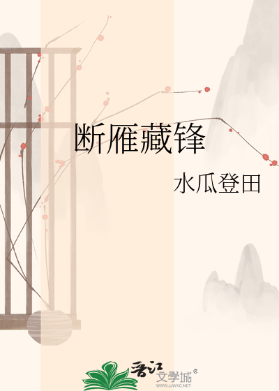 断雁藏锋