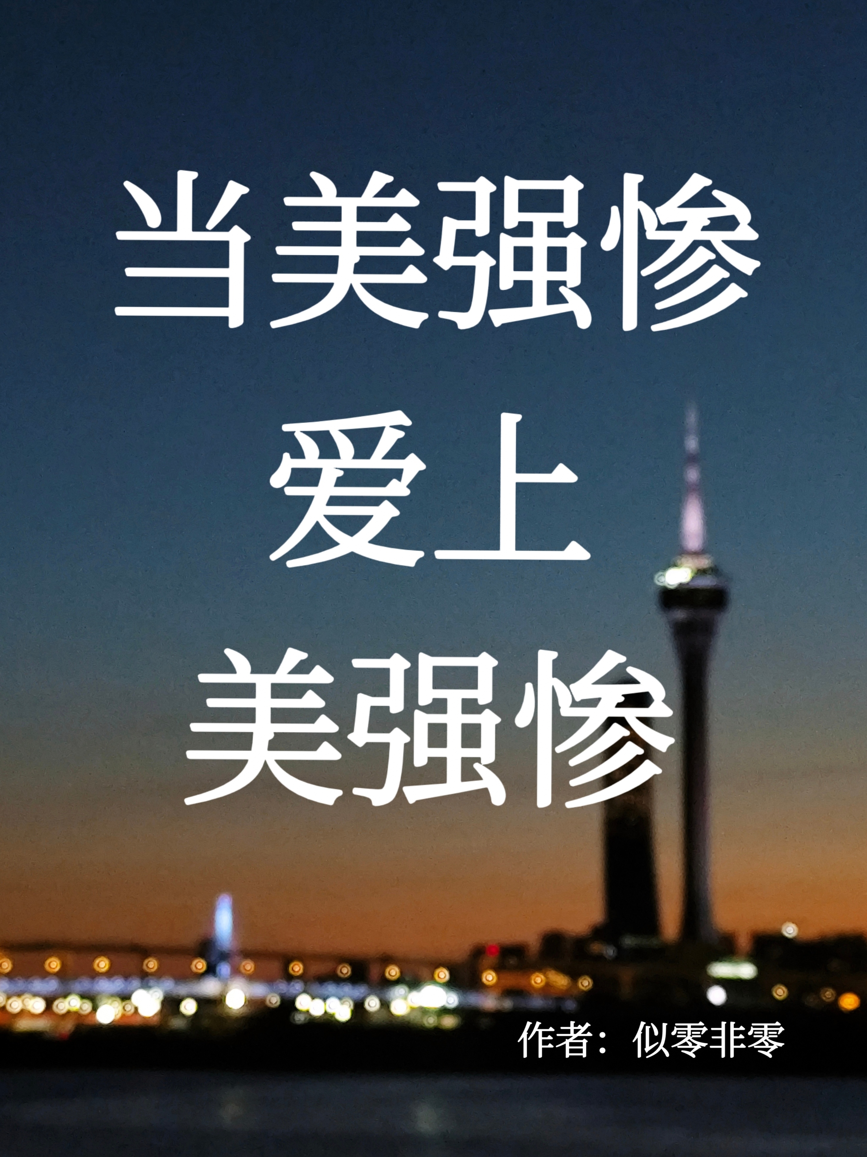 当美强惨爱上美强惨
