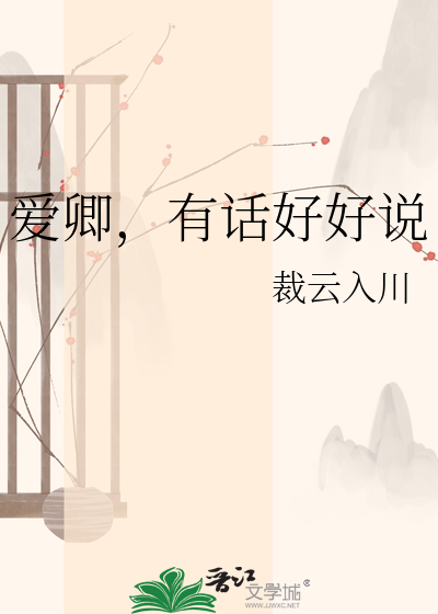 爱卿，有话好好说