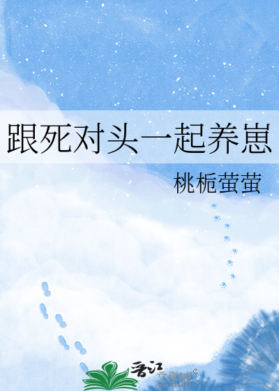 跟死对头一起养崽