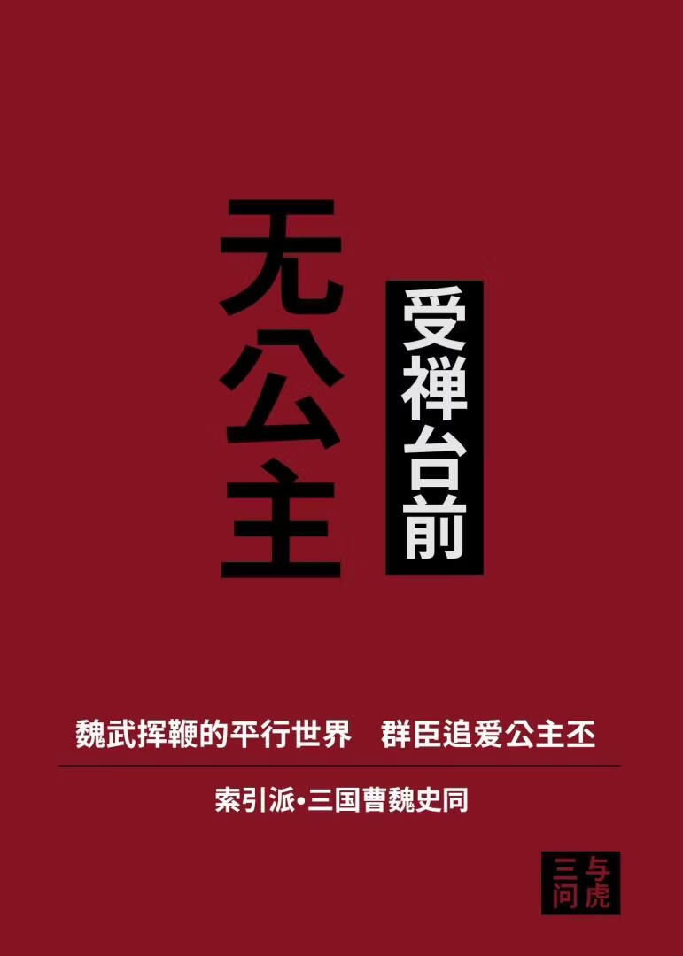 受禅台前无公主[三国]