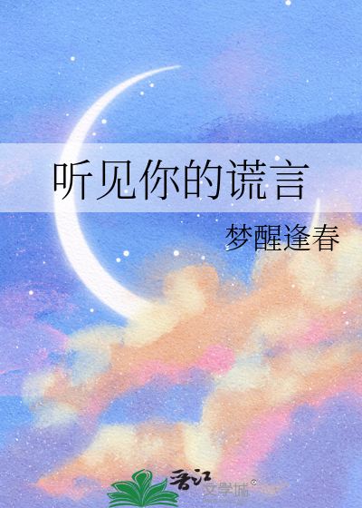 听见你的谎言