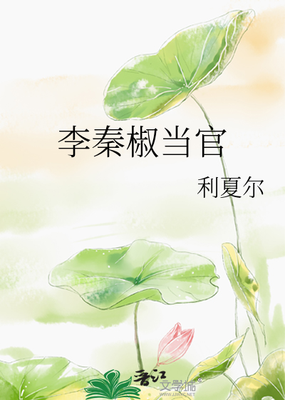 李秦椒当官