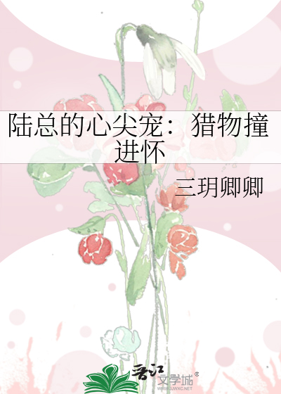 陆总的心尖宠：猎物撞进怀