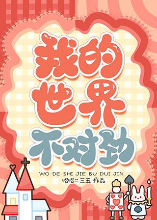 我的世界不对劲
