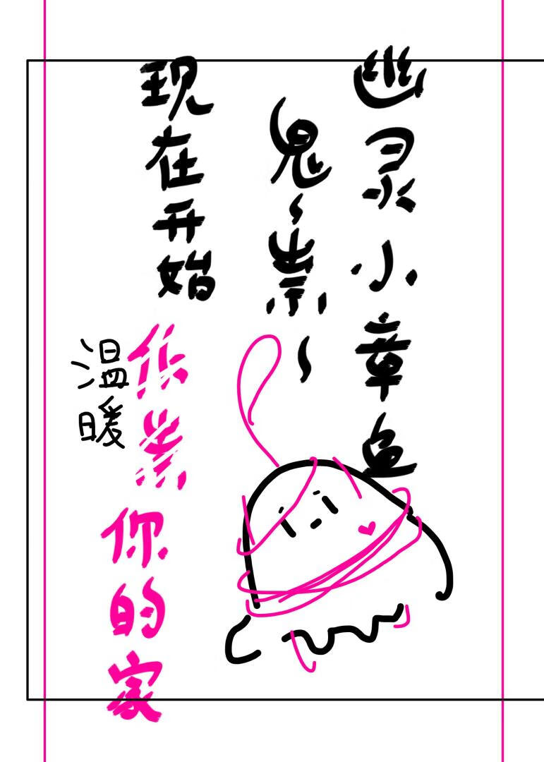 幽灵小章鱼鬼鬼祟祟