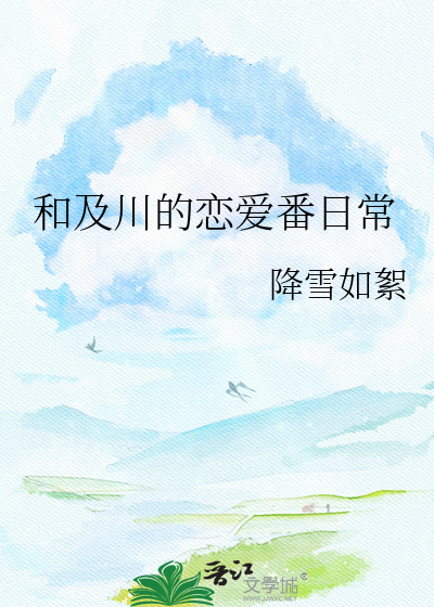 和及川的恋爱番日常