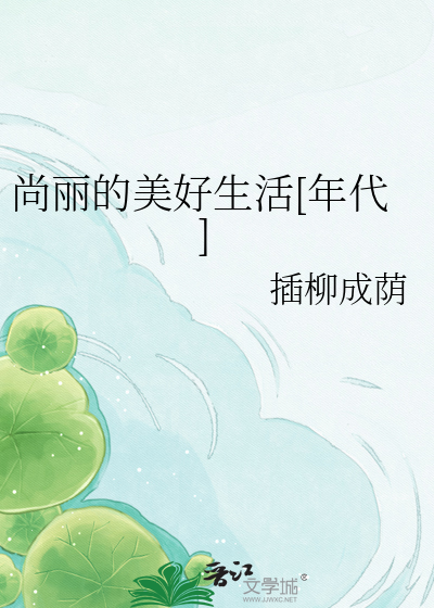 尚丽的美好生活[年代]