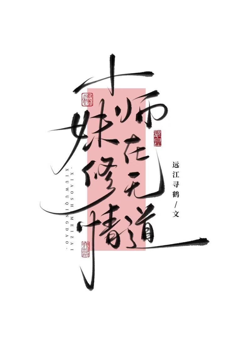 小师妹在修无情道