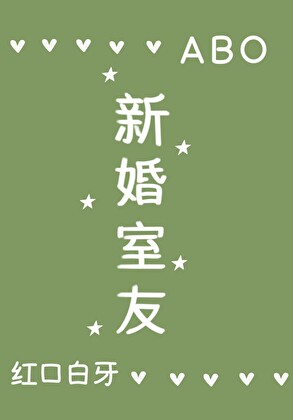 新婚室友 ABO