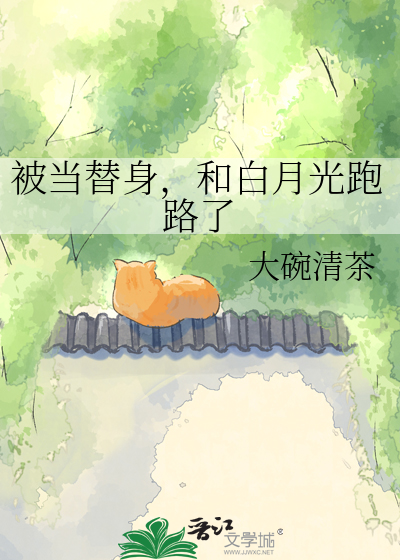被当替身，和白月光跑路了