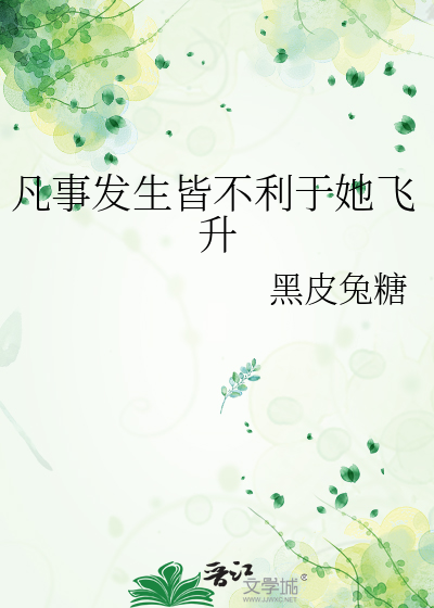 凡事发生皆不利于她飞升
