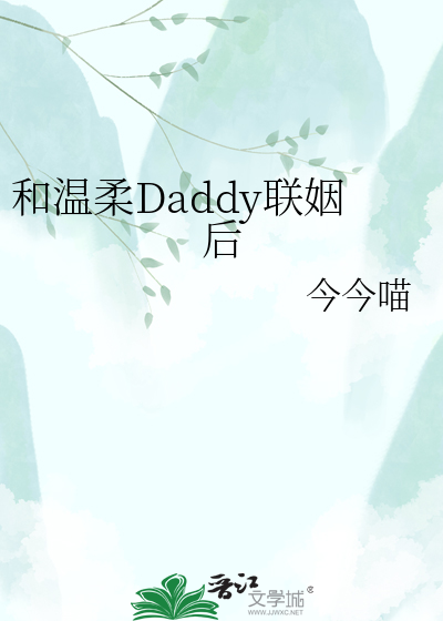 和温柔Daddy联姻后