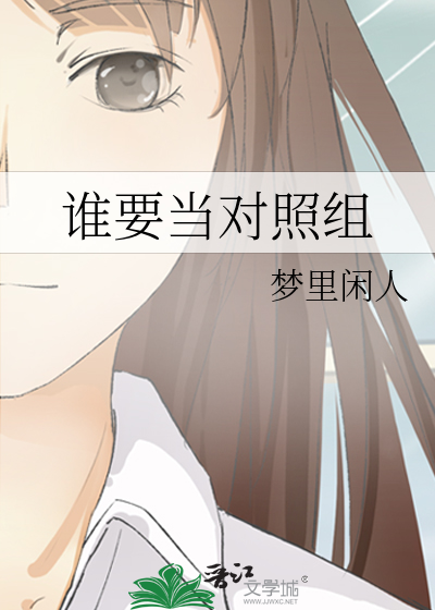 谁要当对照组