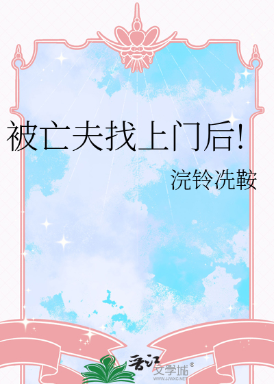 被亡夫找上门后!
